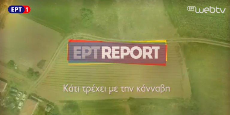 Read more about the article Κάτι Τρέχει Με Την Κάνναβη || ΕΡΤ Report, 23 Mαΐου 2017
