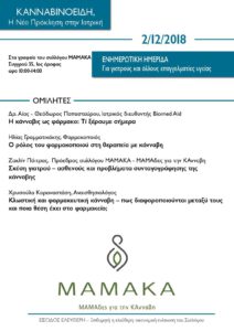 Read more about the article ΚΑΝΝΑΒΙΝΟΕΙΔΗ – Η νέα πρόκληση στην ιατρική