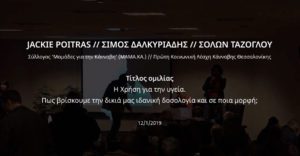 Read more about the article Jackie Poitras – Σόλων Τάζογλου – Σίμος Δαλκυριάδης @ ATHENS CANNABIS EXPO 2019 – Day 2 [12/01/2019]